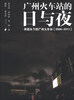 

广州火车站的日与夜：黑镜头下的广州火车站（2000-2011）