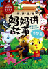 

伴梦经典：妈妈讲故事（香梦篇）（3D彩泥童话绘本）
