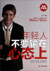 

年轻人不要输在心态上至尊升级版
