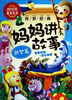 

伴梦经典：妈妈讲故事（甜梦篇）（3D彩泥童话绘本）