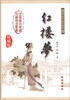 

中国古典文学名著：红楼梦（无障碍阅读）（权威版）
