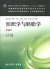 

组织学与胚胎学（第2版）/全国高等学校医药学成人学历教育规划教材（附CD-ROM光盘1张）