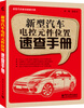 

新型汽车维修速查手册：新型汽车电控元件位置速查手册