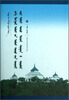 

蒙古帝国政治制度及政治思想研究（蒙古文版）
