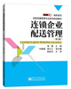 

连锁企业配送管理第2版/零距离上岗·高职高专连锁经营管理专业系列规划教材