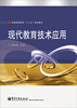 

现代教育技术应用/普通高等教育“十二五”规划教材