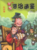 

漫画资治通鉴（先秦篇）