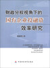 

财政分权视角下的国有企业投融资效率分析