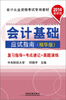 

2014会计从业资格考试专业教材：会计基础应试指南（精华版）（最新版）
