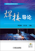 

焊接导论/高等职业教育规划教材