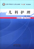 

儿科护理/全国中等医药卫生职业教育“十二五”规划教材供护理、助产专业用附光盘1张