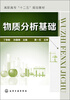 

物质分析基础/高职高专“十二五”规划教材