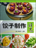 

饺子制作精选