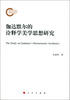 

伽达默尔的诠释学美学思想研究