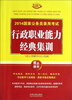 

2014国家公务员录用考试行政职业能力经典集训（飞跃版）