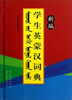 

新编学生英蒙汉词典