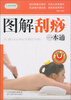 

图解刮痧一本通