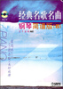 

经典名歌名曲钢琴简谱版（四 附CD1张）
