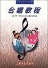

艺术类活动课教材系列合唱教程小学试用版 2013年版