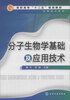 

分子生物学基础及应用技术
