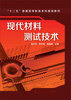 

现代材料测试技术
