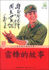 

雷锋的故事（注音彩绘版）