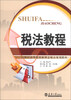 

税法教程/21世纪高等教育新理念精品规划教材