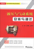 

液压与气压系统安装与调试/卓越系列·21世纪高职高专精品规划教材