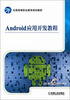 

Android应用开发教程/全国高等职业教育规划教材