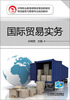 

国际贸易实务/中等职业教育课程改革创新教材·物流服务与管理专业规划教材