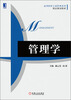 

管理学/高等院校工商管理系列·精品规划教材