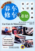 

养车修车我自助新装畅销版