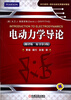 

时代教育·国外高校优秀教材精选：电动力学导论（翻译版 原书第3版）