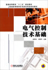

电气控制技术基础/普通高等教育“十二五”规划教材