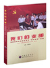 

我们的支部