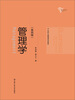 

管理学（第四版）/21世纪工商管理系列教材