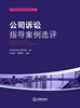 

中国应用法学研究丛书：公司诉讼指导案例选评