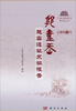 

宁波文物考古研究丛书·郭童岙：越窑遗址发掘报告（乙钟第2号）