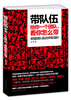 

带队伍：给你一个团队，看你怎么带