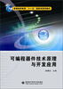 

可编程器件技术原理与开发应用/普通高等教育“十一五”国家级规划教材
