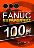 

FANUC数控系统典型零件加工100例