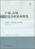 

产权、市场与竞争的基本理念