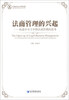 

法商管理的兴起：孙选中关于中国法商管理的思考