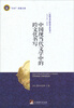 

“天外”求索文库·比较文学研究学术丛书中国现当代文学中的跨文化书写
