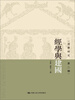 

经学研究·第2辑经学与建国