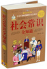 

社会常识全知道（超值白金版）