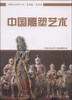 

中国大百科全书（普及版 美术卷）：中国雕塑艺术