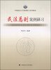 

中国政法大学案例研习系列教材民法总则案例研习