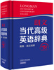

朗文当代高级英语辞典（英英.英汉双解　第五版）