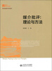 

新世纪高等学校教材·新闻传播学系列教材媒介批评理论与方法